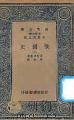 万有文库  第二集七百种  俄国史  2（ PDF版）