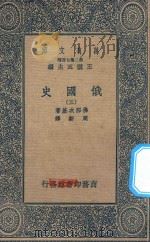 万有文库  第二集七百种  俄国史  3（ PDF版）