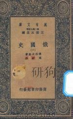 万有文库  第二集七百种  俄国史  4（ PDF版）