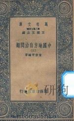 万有文库 第二集七百种 135 中国地方自治问题 2 1936 PDF电子版封面 王云五主编;董修甲编著