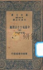 万有文库  第二集七百种  135  中国地方自治问题  4（1936 PDF版）