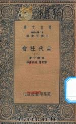 万有文库  第二集七百种  072  古代社会  1（1935 PDF版）