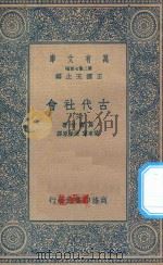 万有文库  第二集七百种  072  古代社会  3（1935 PDF版）