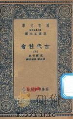 万有文库  第二集七百种  072  古代社会  6（1935 PDF版）