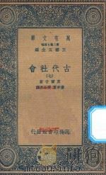 万有文库  第二集七百种  072  古代社会  7（1935 PDF版）