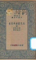 万有文库  第二集七百种  091  近代欧洲外交史  4（1935 PDF版）