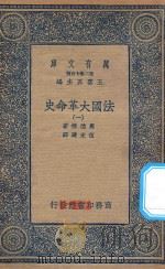 万有文库 第二集七百种 667 法国大革命史 1 1936 PDF电子版封面 王云五主编;马德楞著;伍光建译