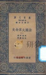万有文库 第二集七百种 667 法国大革命史 2 1936 PDF电子版封面 王云五主编;马德楞著;伍光建译
