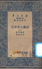万有文库  第二集七百种  667  法国大革命史  3（1936 PDF版）