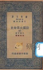 万有文库  第二集七百种  667  法国大革命史  4（1936 PDF版）