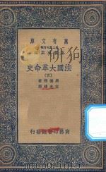 万有文库 第二集七百种 667 法国大革命史 5 1936 PDF电子版封面 王云五主编;马德楞著;伍光建译