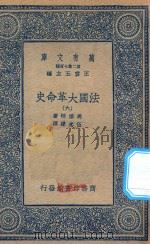 万有文库  第二集七百种  667  法国大革命史  6（1936 PDF版）