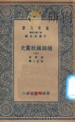 万有文库  第二集七百种  096  德国国社党史  3（1935 PDF版）