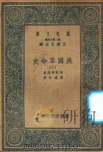 万有文库  第二集七百种  700  美国革命史  2（ PDF版）
