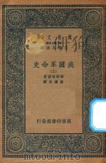 万有文库  第二集七百种  700  美国革命史  3（ PDF版）