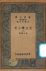 万有文库  第二集七百种  210  天文学小史  下（1935 PDF版）