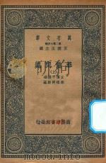 万有文库  第二集七百种  086  华侨问题  上（1930 PDF版）