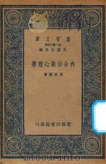 万有文库 第二集七百种 050 内分泌与心理学 1935 PDF电子版封面 王云五主编;吴绍熙著