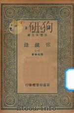 万有文库  第二集七百种  065  宗镜录  1（1935 PDF版）