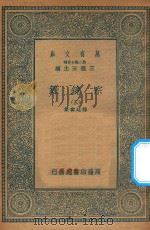 万有文库  第二集七百种  065  宗镜录  3（1935 PDF版）