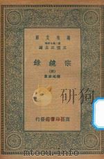 万有文库  第二集七百种  065  宗镜录  4（1935 PDF版）