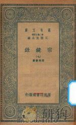 万有文库  第二集七百种  065  宗镜录  7（1935 PDF版）