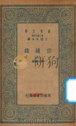 万有文库  第二集七百种  065  宗镜录  8（1935 PDF版）