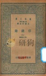 万有文库  第二集七百种  065  宗镜录  9（1935 PDF版）