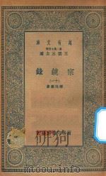 万有文库  第二集七百种  065  宗镜录  11（1935 PDF版）