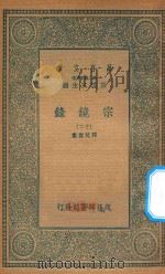 万有文库  第二集七百种  065  宗镜录  12（1935 PDF版）