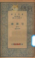 万有文库  第二集七百种  065  宗镜录  14（1935 PDF版）
