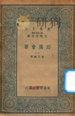 万有文库  第二集七百种  136  西汉会要  1（1935 PDF版）