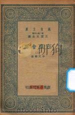 万有文库  第二集七百种  136  西汉会要  2（1935 PDF版）