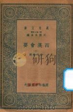 万有文库  第二集七百种  136  西汉会要  3（1935 PDF版）