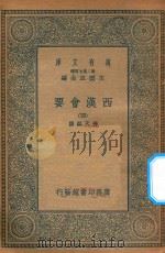 万有文库  第二集七百种  136  西汉会要  4（1935 PDF版）
