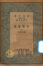 万有文库  第二集七百种  136  西汉会要  5（1935 PDF版）
