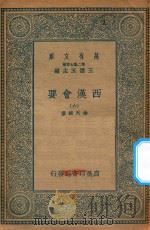 万有文库  第二集七百种  136  西汉会要  6（1935 PDF版）