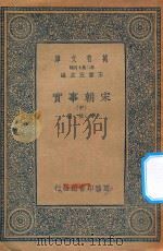 万有文库  第二集七百种  140  宋朝事实  中（1935 PDF版）
