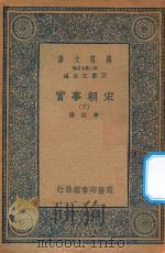 万有文库 第二集七百种 140 宋朝事实 下 1935 PDF电子版封面 王云五主编;李攸撰
