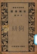 万有文库  第二集七百种  国学基本丛书  宋朝事实（1935 PDF版）
