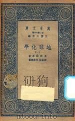 万有文库  第二集七百种  279  地球化学  1（1936 PDF版）