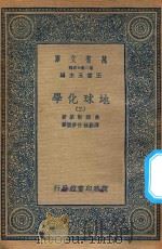 万有文库  第二集七百种  279  地球化学  3（1936 PDF版）
