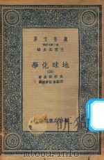 万有文库  第二集七百种  279  地球化学  4（1936 PDF版）