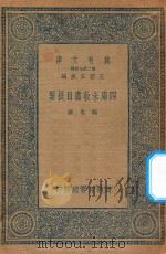 万有文库  第二集七百种  四库未收书目提要（1935 PDF版）