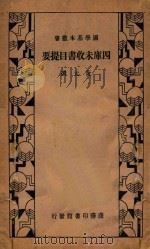 万有文库  第二集七百种  国学基本丛书  四库未收书目提要（1935 PDF版）