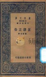 万有文库 第二集七百种 172 匡谬正俗 1937 PDF电子版封面 王云五主编;颜师古撰