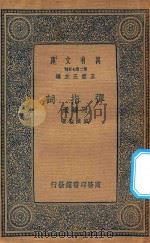 万有文库 第二集七百种 弹指词 附补遗 1937 PDF电子版封面 王云五主编;顾贞观著
