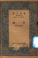 万有文库  第二集七百种  517  曲话（1937 PDF版）
