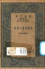 万有文库  第二集七百种  579  波兰短篇小说集  上（1936 PDF版）