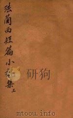 万有文库  第二集七百种  法兰西短篇小说集  上（1936 PDF版）